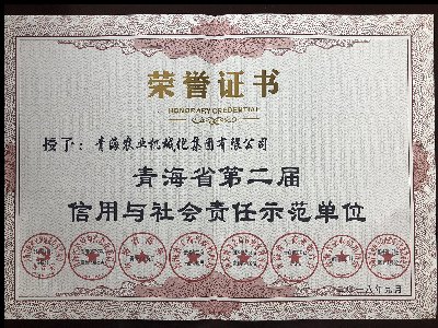 青海省第二屆信用與社會責任示范單位